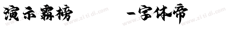 演示霸榜 Bold字体转换